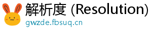 解析度 (Resolution)